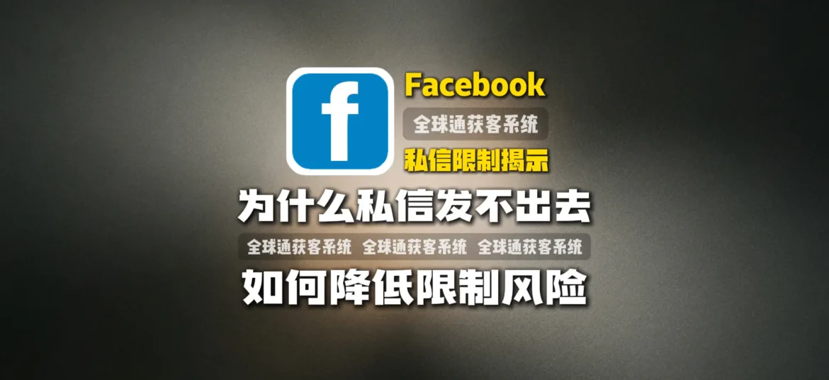 揭示Facebook私信限制：为什么私信发不出去？如何降低限制风险？