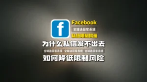 揭示Facebook私信限制：为什么私信发不出去？如何降低限制风险？