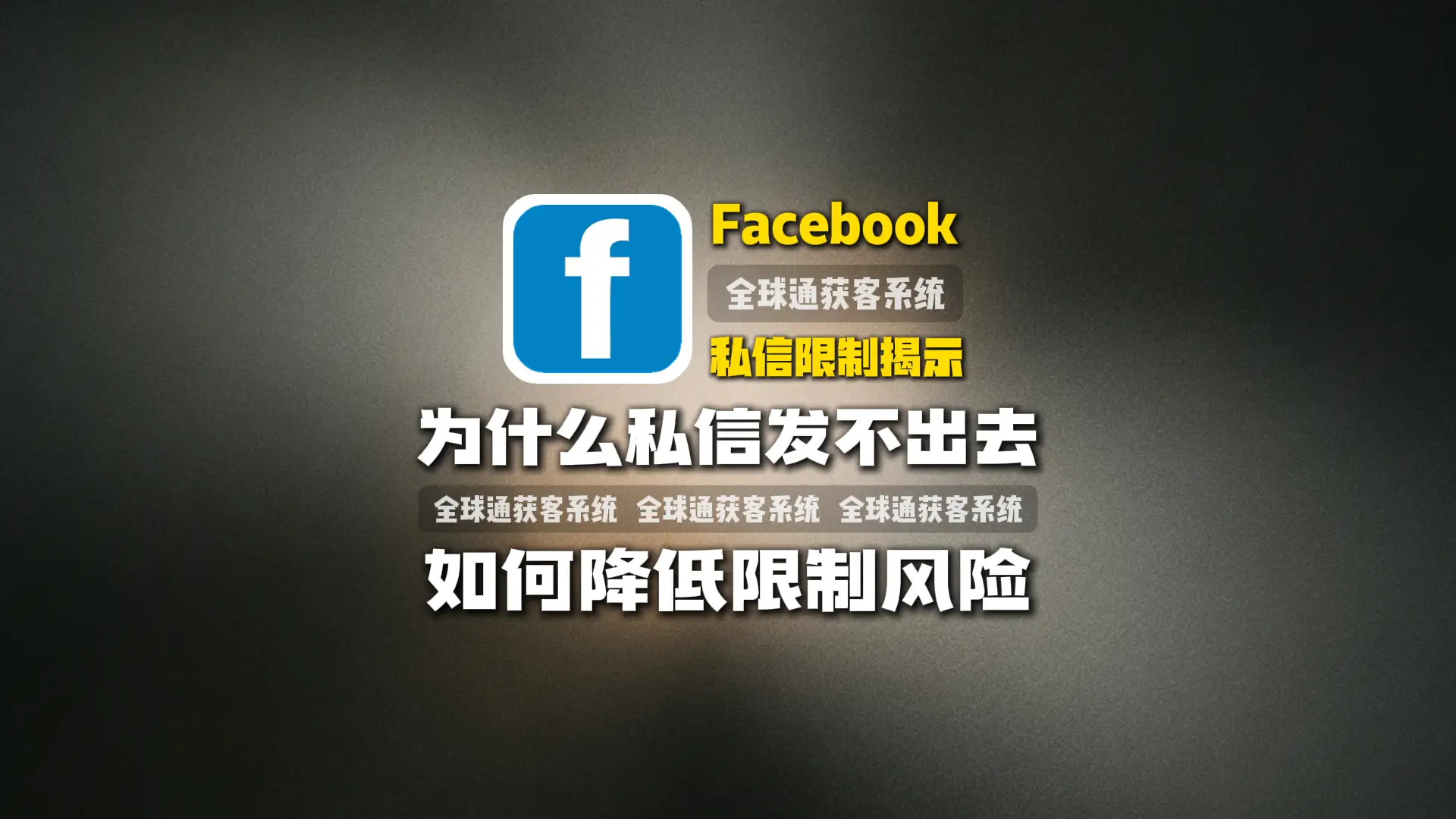 揭示Facebook私信限制：为什么私信发不出去？如何降低限制风险？