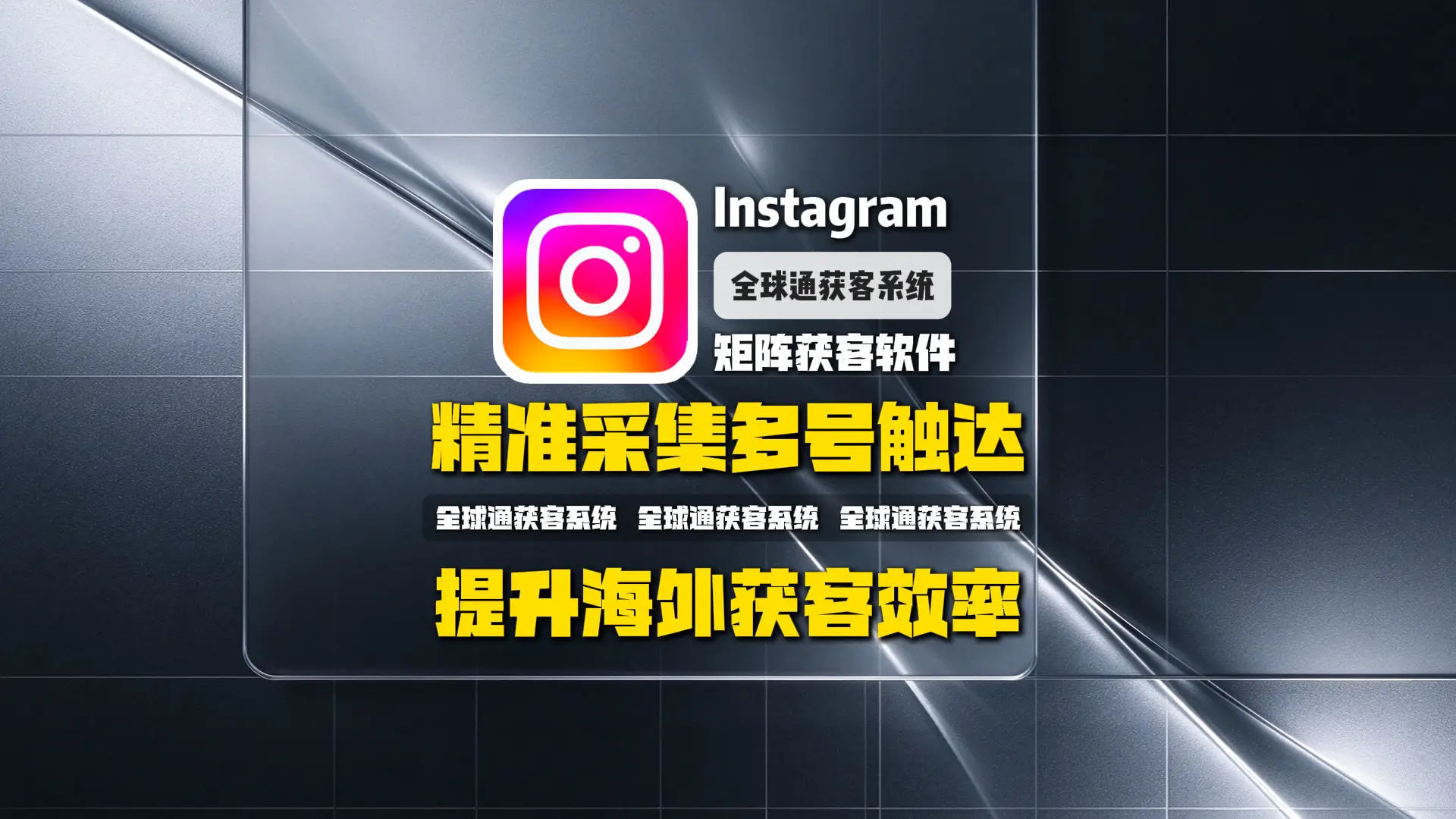 Instagram矩阵获客软件怎么选？从精准采集到多账号触达，提升海外获客效率