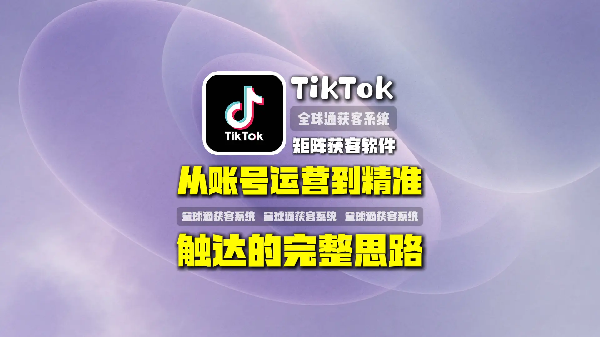 TikTok矩阵获客软件怎么提高获客效率？从账号运营到精准触达的完整思路