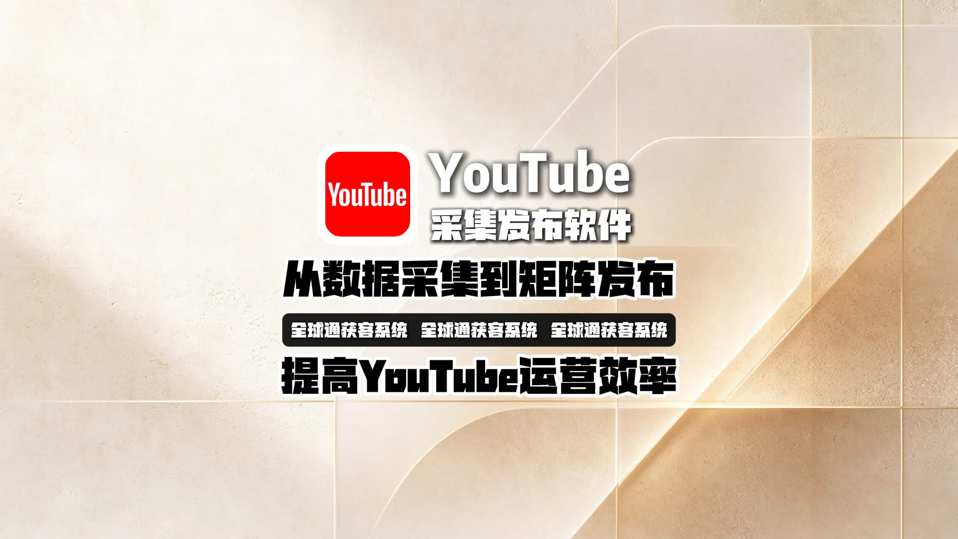 youtube采集发布软件怎么选？从数据采集到矩阵发布提高YouTube运营效率