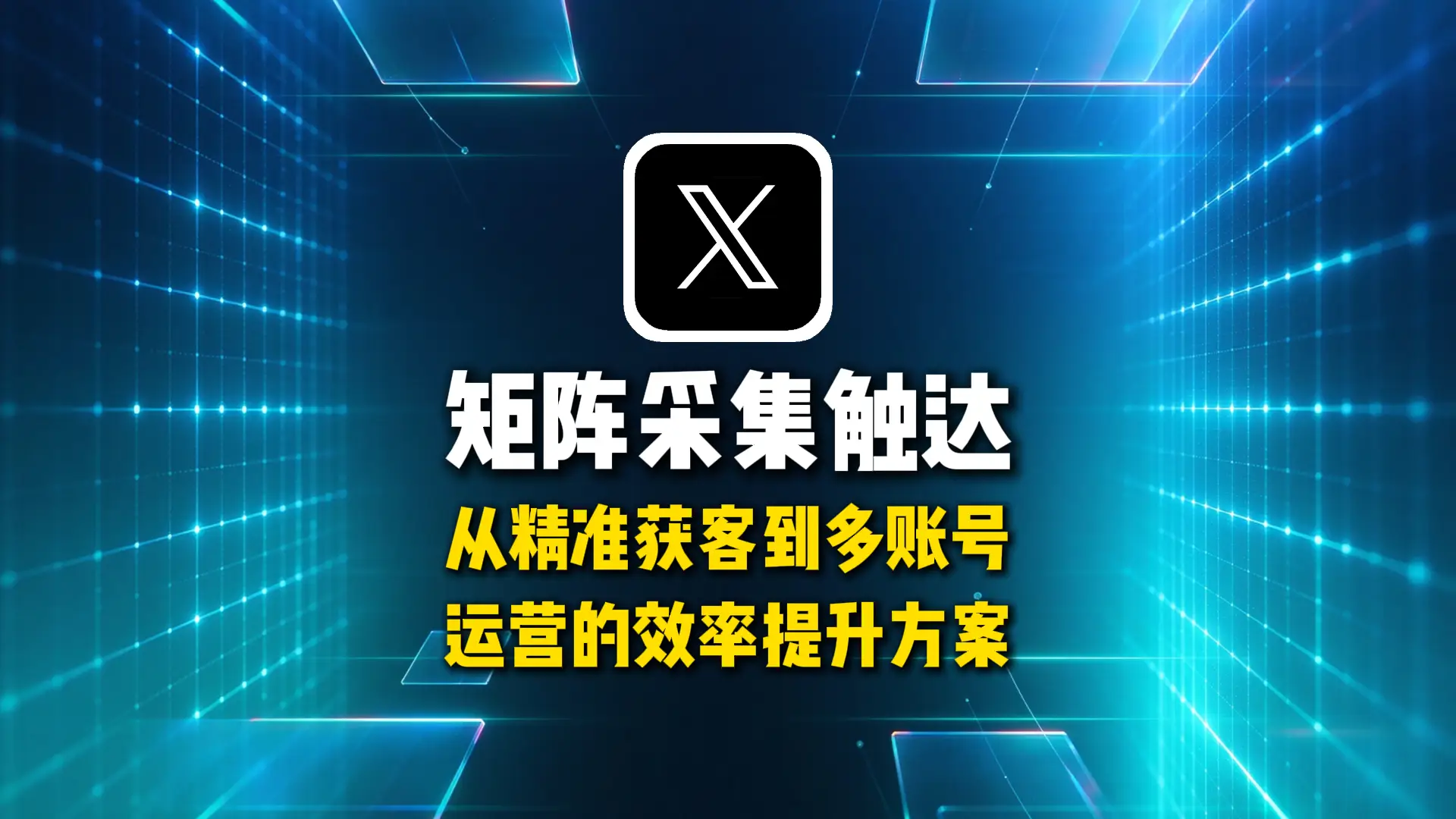 推特X矩阵采集触达，从精准获客到多账号运营的效率提升方案